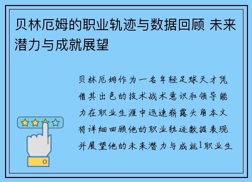 贝林厄姆的职业轨迹与数据回顾 未来潜力与成就展望