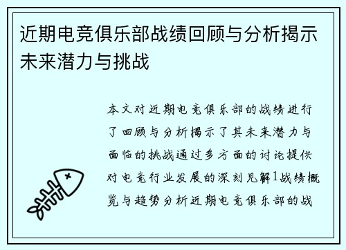 近期电竞俱乐部战绩回顾与分析揭示未来潜力与挑战