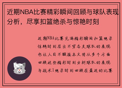 近期NBA比赛精彩瞬间回顾与球队表现分析，尽享扣篮绝杀与惊艳时刻