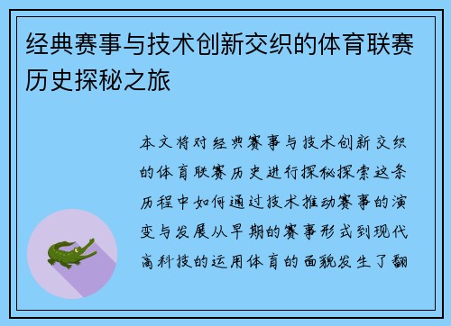 经典赛事与技术创新交织的体育联赛历史探秘之旅