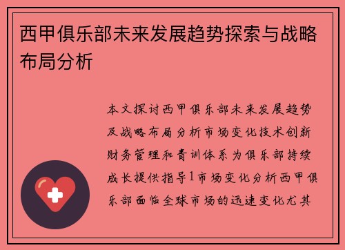 西甲俱乐部未来发展趋势探索与战略布局分析