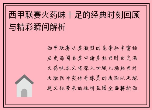 西甲联赛火药味十足的经典时刻回顾与精彩瞬间解析