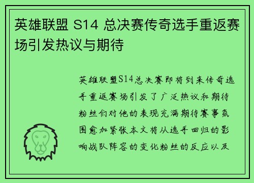 英雄联盟 S14 总决赛传奇选手重返赛场引发热议与期待