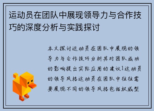 运动员在团队中展现领导力与合作技巧的深度分析与实践探讨