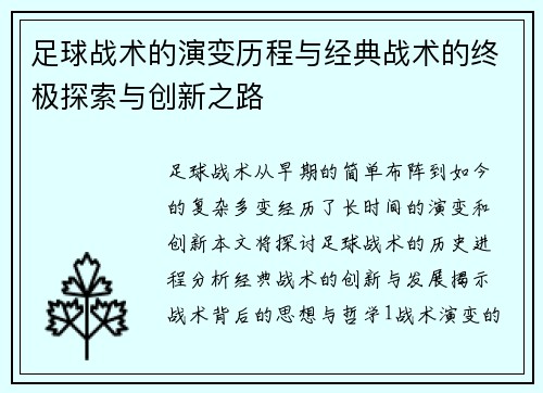 足球战术的演变历程与经典战术的终极探索与创新之路