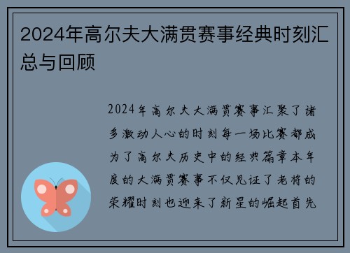 2024年高尔夫大满贯赛事经典时刻汇总与回顾