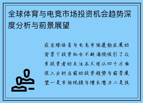 全球体育与电竞市场投资机会趋势深度分析与前景展望