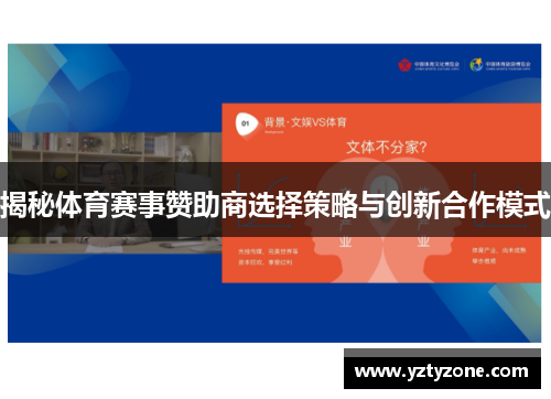 揭秘体育赛事赞助商选择策略与创新合作模式