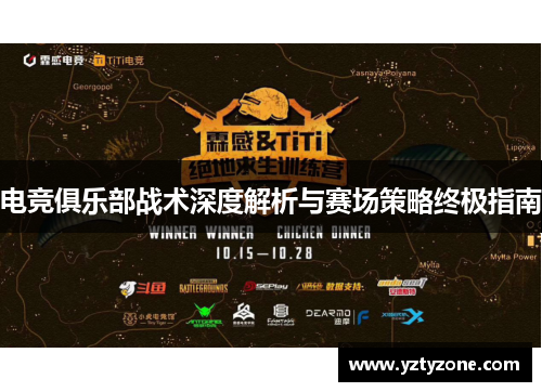 电竞俱乐部战术深度解析与赛场策略终极指南