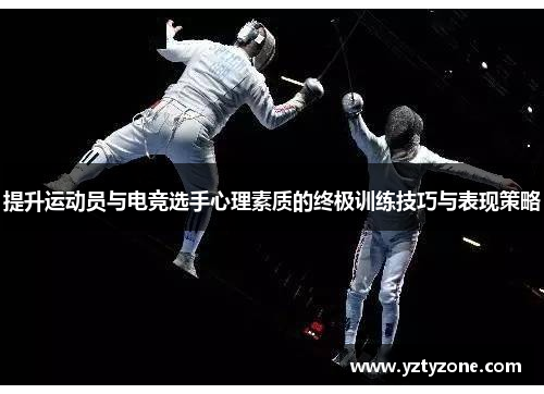 提升运动员与电竞选手心理素质的终极训练技巧与表现策略