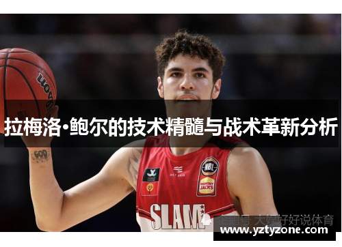 拉梅洛·鲍尔的技术精髓与战术革新分析