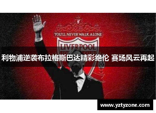 利物浦逆袭布拉格斯巴达精彩绝伦 赛场风云再起