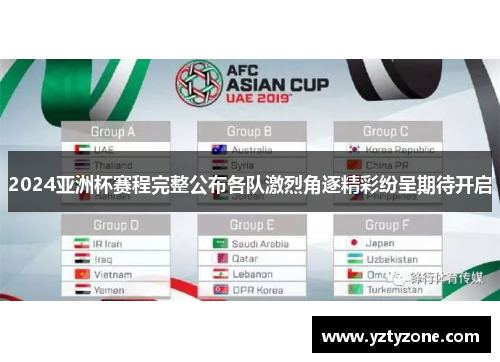 2024亚洲杯赛程完整公布各队激烈角逐精彩纷呈期待开启