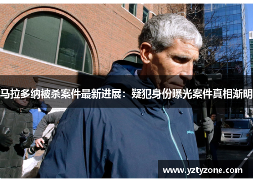 马拉多纳被杀案件最新进展：疑犯身份曝光案件真相渐明