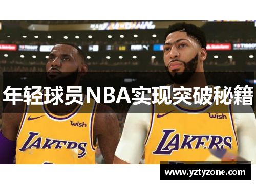年轻球员NBA实现突破秘籍