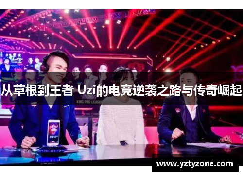从草根到王者 Uzi的电竞逆袭之路与传奇崛起