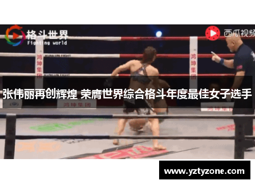 张伟丽再创辉煌 荣膺世界综合格斗年度最佳女子选手