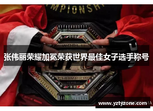 张伟丽荣耀加冕荣获世界最佳女子选手称号