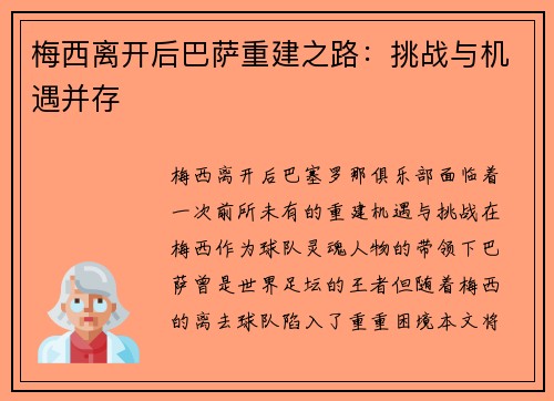 梅西离开后巴萨重建之路：挑战与机遇并存