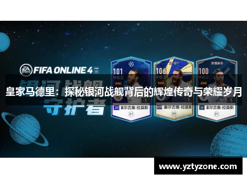 皇家马德里：探秘银河战舰背后的辉煌传奇与荣耀岁月