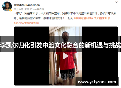 李凯尔归化引发中篮文化融合的新机遇与挑战