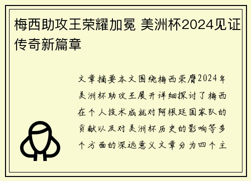 梅西助攻王荣耀加冕 美洲杯2024见证传奇新篇章