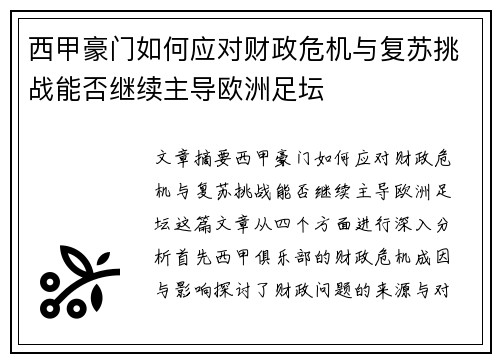 西甲豪门如何应对财政危机与复苏挑战能否继续主导欧洲足坛