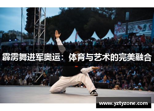霹雳舞进军奥运：体育与艺术的完美融合