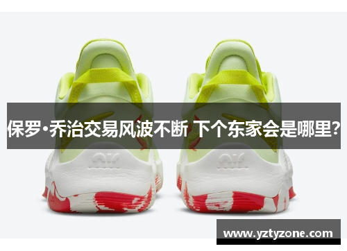 保罗·乔治交易风波不断 下个东家会是哪里？