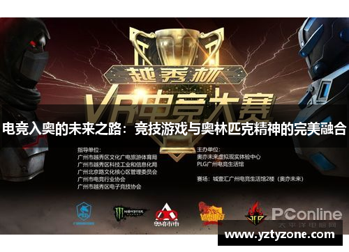 电竞入奥的未来之路：竞技游戏与奥林匹克精神的完美融合