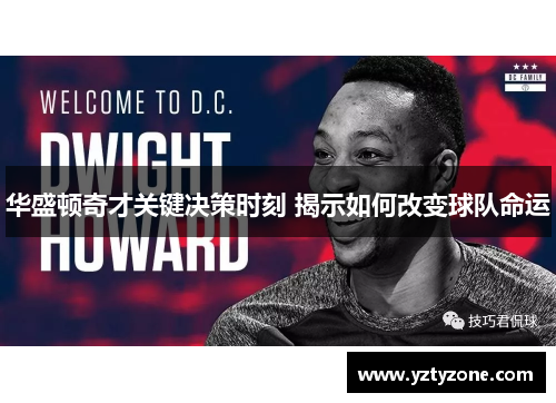 华盛顿奇才关键决策时刻 揭示如何改变球队命运