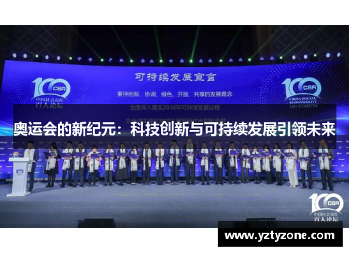 奥运会的新纪元：科技创新与可持续发展引领未来