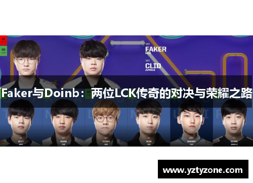 Faker与Doinb：两位LCK传奇的对决与荣耀之路