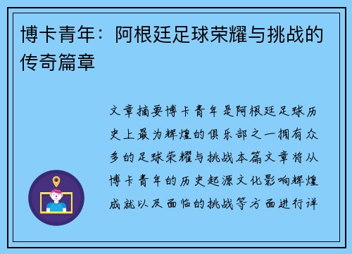 博卡青年：阿根廷足球荣耀与挑战的传奇篇章