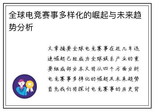 全球电竞赛事多样化的崛起与未来趋势分析
