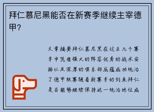 拜仁慕尼黑能否在新赛季继续主宰德甲？