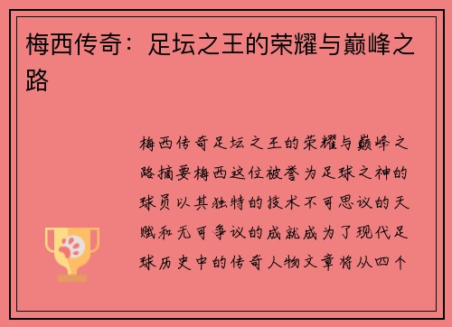梅西传奇：足坛之王的荣耀与巅峰之路