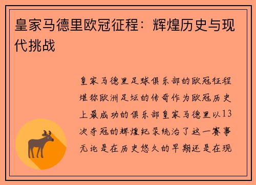 皇家马德里欧冠征程：辉煌历史与现代挑战