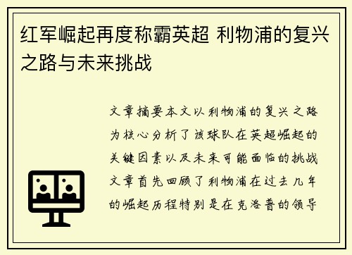 红军崛起再度称霸英超 利物浦的复兴之路与未来挑战