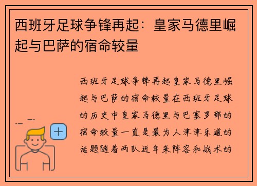西班牙足球争锋再起：皇家马德里崛起与巴萨的宿命较量