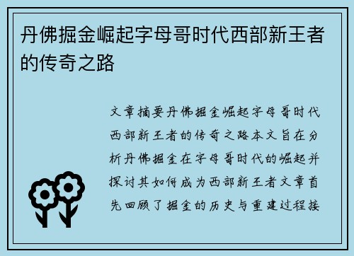 丹佛掘金崛起字母哥时代西部新王者的传奇之路