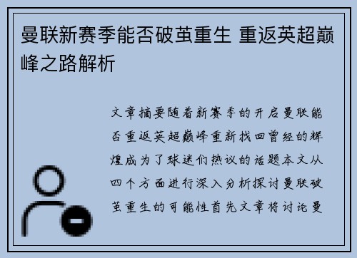 曼联新赛季能否破茧重生 重返英超巅峰之路解析