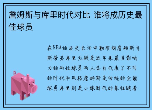 詹姆斯与库里时代对比 谁将成历史最佳球员