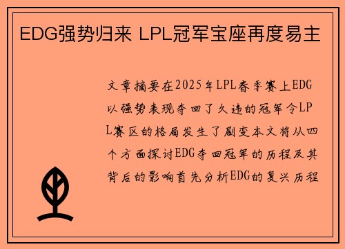 EDG强势归来 LPL冠军宝座再度易主
