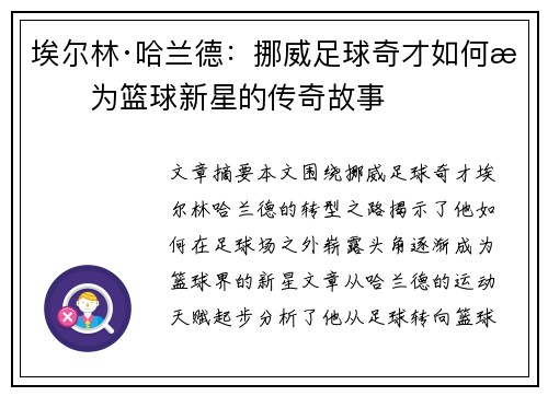埃尔林·哈兰德：挪威足球奇才如何成为篮球新星的传奇故事