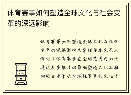 体育赛事如何塑造全球文化与社会变革的深远影响