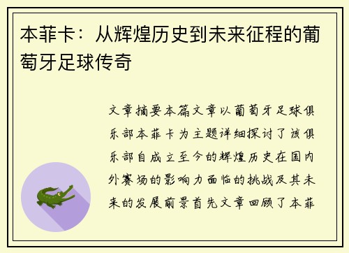 本菲卡：从辉煌历史到未来征程的葡萄牙足球传奇