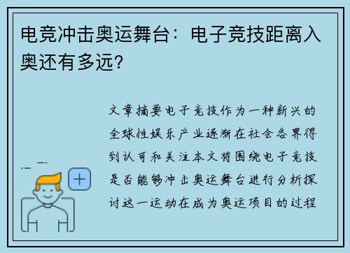 电竞冲击奥运舞台：电子竞技距离入奥还有多远？