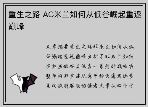 重生之路 AC米兰如何从低谷崛起重返巅峰