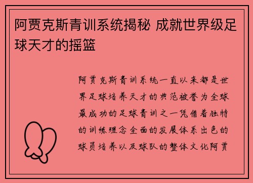阿贾克斯青训系统揭秘 成就世界级足球天才的摇篮